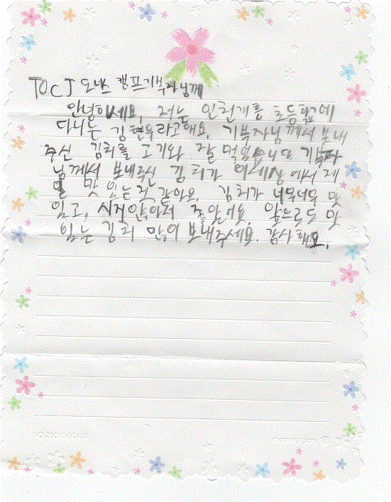 CJ도너스캠프 김장김치 감사편지2