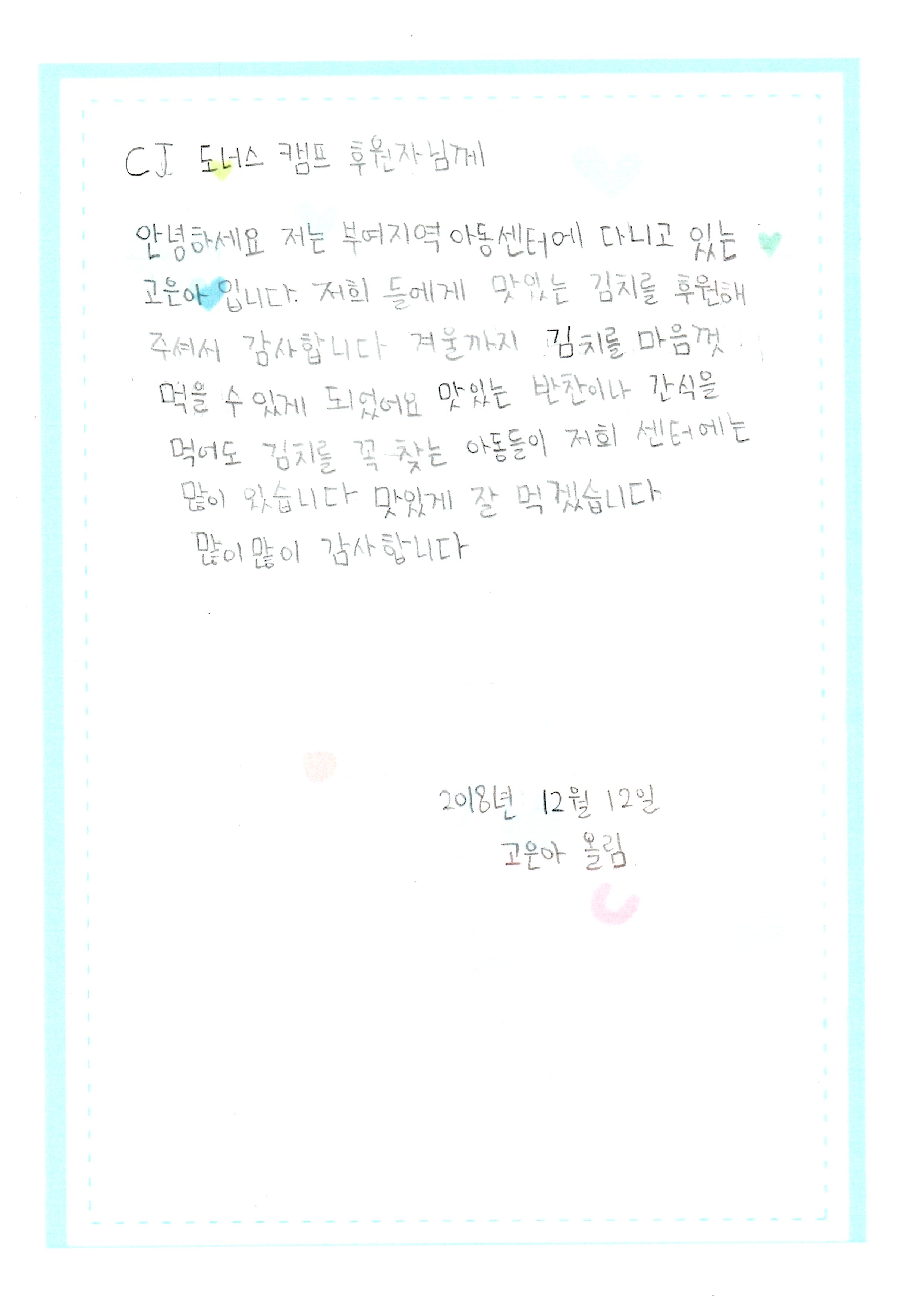 김치후원 아동 감사편지